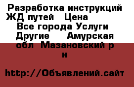 Разработка инструкций ЖД путей › Цена ­ 10 000 - Все города Услуги » Другие   . Амурская обл.,Мазановский р-н